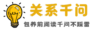 关系千问